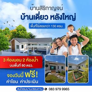 บ้านสิริกาญจน์ (นางแล) - SIRIKAN