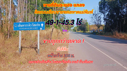 ขายที่ดินระยอง แกลง 49-1-45.3 ไร่ ติดถนนเลียบชายหาดทะเลหาดแม่พิมพ์ สามย่าน-แหลมแม่พิมพ์-ประแสร์-กองดิน KwPiQbUT