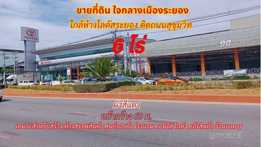 ขายที่ดินกลางเมืองระยอง 6 ไร่ ใกล้ห้างโลตัสระยอง ติดถนนสุขุมวิท แพชชั่น (แหลมทอง)-ค.2 กวงฮั้ว-สายล่าง P5MavNYo