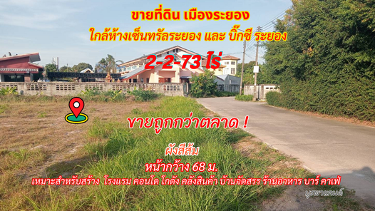 ขายที่ดินเมืองระยอง 2-2-73 ไร่ ใกล้เซ็นทรัลระยองเพียง 2 กม. เซ็นทรัลฯ-ทับมา-น้ำคอก I4CL1IPB