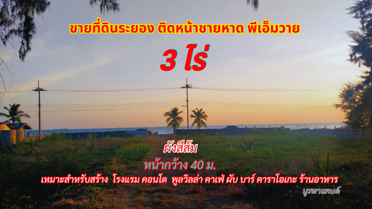 ขายที่ดินระยอง หน้าชายหาดพีเอ็มวาย 3ไร่ ติดหน้าชายหาด วิวทะเลสวย แหลมเจริญ-PMY-หาดแสงจันทร์-หาดสุชาดา uKE5oRLD