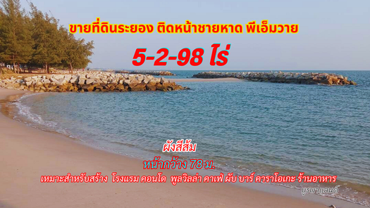 ขายที่ดินระยอง 5-2-98ไร่ หน้าชายหาดพีเอ็มวาย วิวทะเลสวย แหลมเจริญ-PMY-หาดแสงจันทร์-หาดสุชาดา PmpJLjBw