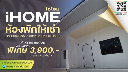 IHOME หอพักที่บุรีรัมย์