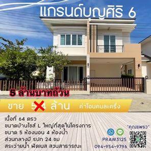 ขายบ้าน โครงการแกรนด์ บุญศิริ 6