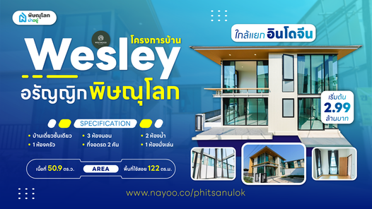 บ้านเวสรี่ - wesley