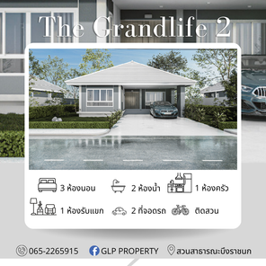เดอะแกรนด์ไลฟ์ 2 - The Grandlife II