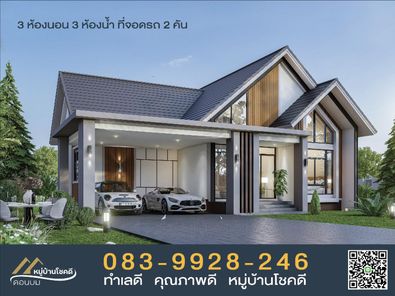 หมู่บ้านโชคดีดอนบม - Chohk Dee Village