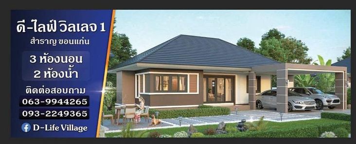 D-LIFE​ VILLAGE​ @ สำ​ราญ​-ขอนแก่น - D-LIFE​ VILLAGE​ SAMRAN