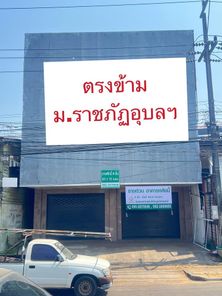 ขายและเช่าอาคารพาณิชย์ตรงข้ามมหาวิทยาลัยอุบลฯ