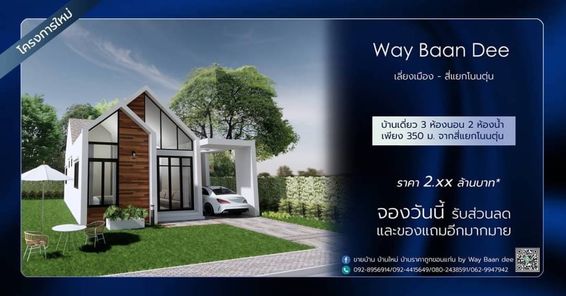 เวย์บ้านดี - Way baan Dee