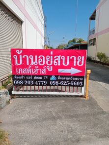 บ้านอยู่สบาย เกตส์เฮ้าส์