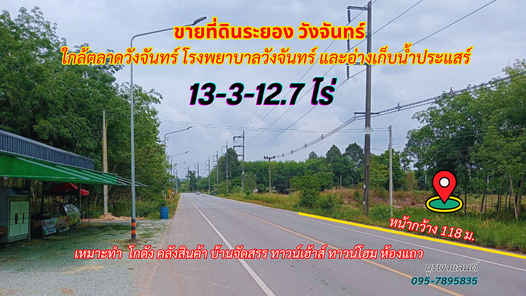 ขายที่ดินระยอง วังจันทร์ 13-3-12.7 ไร่ ใกล้ตลาดวังจันทร์ โรงพยาบาลวังจันทร์ และอ่างเก็บน้ำประแสร์ EECi วังจันทร์-เขาชะเมา nqFYxD05