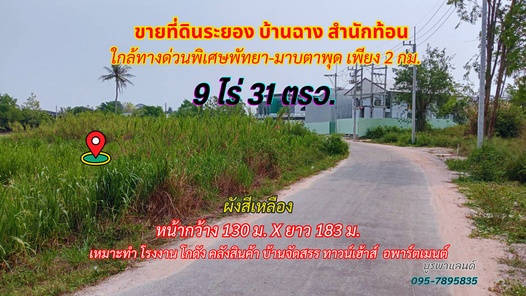 ขายที่ดินระยอง บ้านฉาง 9ไร่ 31ตรว. ใกล้ทางด่วนพิเศษมอเตอร์เวย์ พัทยา-มาบตาพุด เพียง 2 กม. บ้านฉาง-หาดพลา-หาดน้ำริน-อู่ตะเภา BbZANtqt