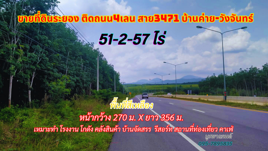 ขายที่ดินระยอง 51-2-57.7ไร่ พื้นที่เหลือง ติดถนน4เลน สาย3471 บ้านค่าย-วังจันทร์ EECi วังจันทร์-เขาชะเมา RXfyjDjE