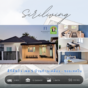 สิริลีฟวิ่ง เฟส 5 บ้านก้านเหลือง-ซอยเทคโน - Siriliving #5