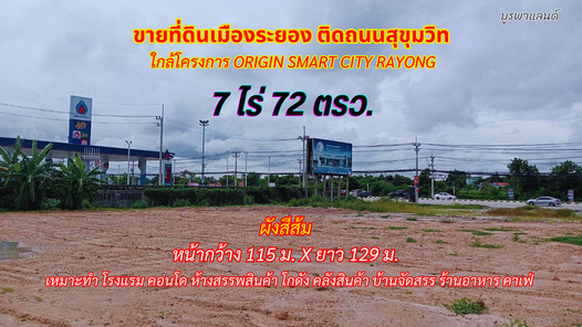 ขายที่ดินเมืองระยอง 7 ไร่ 72ตรว. ติดถนนสุขุมวิท พื้นที่สีส้ม ใกล้โครงการ Origin Smart City Rayong กรอกยายชา-กรุงเทพระยอง-ตลาดลาว Rf1VblRS