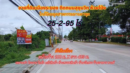 ขายที่ดินระยอง 25-2-95.8ไร่ ติดถนนสุขุมวิท พื้นที่สีเหลือง ใกล้นิคมอุตสาหกรรมมาบตาพุต โรบินสันบ้านฉาง-ห้วยโป่ง NYfRtqCA