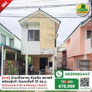ขายบ้านเอื้ออาทร ห้วยคุ้ม สภาพดีพร้อมผู้เช่า โฉนดเนื้อที่ 21 ตร.ว.