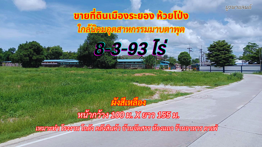 ขายที่ดินระยอง ห้วยโป่ง 8-3-93ไร่ พื้นที่สีเหลือง ใกล้นิคมอุตสาหกรรมมาบตาพุต โรบินสันบ้านฉาง-ห้วยโป่ง cDviI1rJ