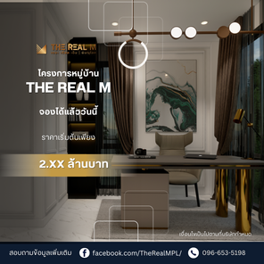 เดอะเรียล เอ็ม คริสตัล ซี-ราชภัฏ ทะเลแก้ว บ้าน 1 ชั้น พิษณุโลก - The Real M Crystal Sea