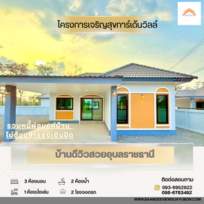บ้านดีวิวสวยอุบลราชธานี  เเสนสุข - BAANDEEVIEWSUAYUBON