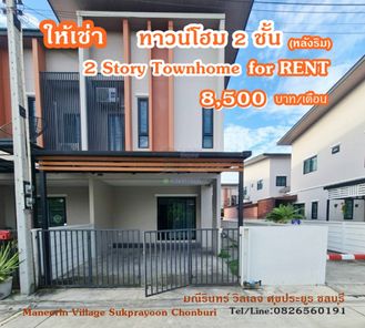 ให้เช่า ทาวน์โฮม มณีรินทร์ วิลเลจ ศุขประยูร 120 ตรม 24.8 ตรว 2 ชั้น ห้องริม.