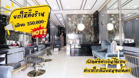 เซ้งร้านเสริมสวยครบวงจร ใกล้บึงหนองโคตร ตกแต่งสุดหรูเป็นล้านเปิดต่อได้เลย 490,000 บาท