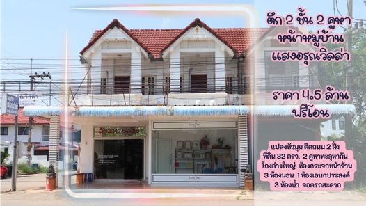 ขายอาคารพาณิชย์2ชั้น2คูหา หน้าโครงการแสงอรุณวิลล่าขอนแก่น ราคา4.5 ล้าน