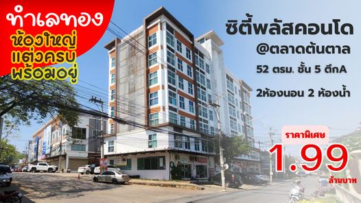 ขายคอนโด โครงการต้นตาล ซิตี้ พลัส คอนโด ชั้น 5 ตึกA พร้อมอยู่ (ต่ำกว่าทุน)