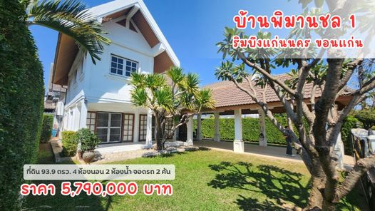 ขายบ้านพิมานชล1 ริมบึงแก่นนคร สภาพเดิมเหมาะรีโนเวท ที่ดินใหญ่ 93 ตรว.