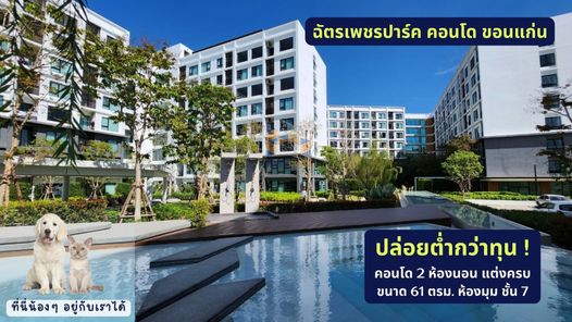 ขายคอนโดฉัตรเพชร ปาร์ค คอนโด แต่งครบ 2 นอน 2 น้ำ ชั้น 7 ห้องมุม เลี้ยงสัตว์ได้