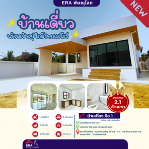 ขายบ้านเดี่ยวมือ 1 ใกล้ไทยแอโรว์