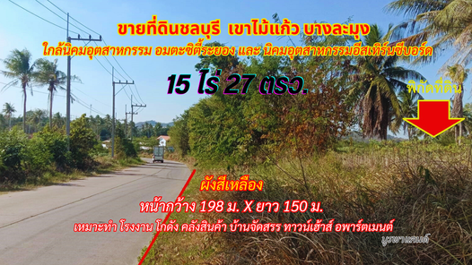 ขายที่ดินระยอง 15 ไร่ 27ตรว. พื้นที่เหลือง หน้ากว้างติดถนน ใกล้นิคมอุตสาหกรรม อมตะซิตี้ระยอง เขาไม้แก้ว บางละมุง Scelfx6B