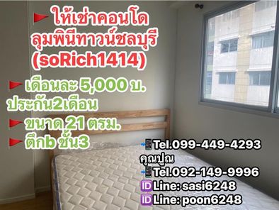 ให้เช่าคอนโดลุมพินีทาวน์ชลบุรี เฟอร์+เครื่องใช้ไฟฟ้าครบ (soRich1414)