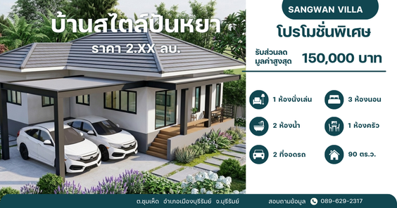 สังวาลย์วิลล่า เฟส 2 - ชุมเห็ด - Sangwan Villa Phase 2