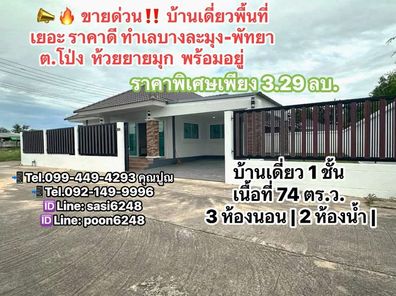 ขายด่วนบ้านเดี่ยวพื้นที่เยอะ ราคาดี ทำเลบางละมุง-พัทยา ทำเลทอง โป่ง-ห้วยยายมุก-หนองปรือ บางละมุง พัทยาพร้อมอยู่‼