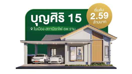 โครงการบุญศิริ 15 - Boonsiri 15