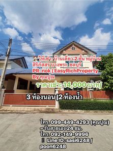 ให้เช่า: บ้านเดี่ยว 2 ชั้น หมู่บ้านสิริภัสสร บางพระ 14,000 บาท/เดือน PR: nok | EasyRichProperty By คุณปูณ