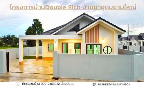 บ้านดีวิวสวยอุบลโครงการบ้านDouble rich บ้านนาอุดมขามใหญ่ - BAAN DEE VIEW SUAY