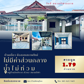 ขายบ้านเดี่ยวใกล้สนามกีฬากลางเพียง 1 กิโลเท่านั้น