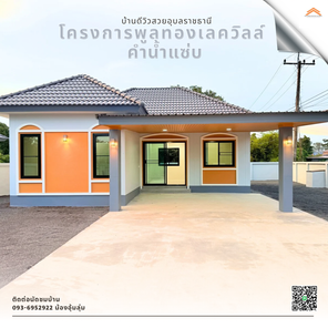 โครงการพูลทองเลควิลล์ คำน้ำแซ่บ - BAANDEEVIEWSUAYUBON