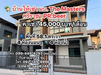 #บ้านให้เช่า มบ. The Masters ศรีราชา ติดถนนสุขุมวิท / ใกล้ร้านสะดวกซื้อ PR:beer