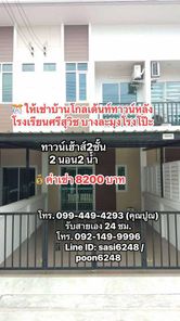 #ให้เช่าทาวน์เฮ้าส์2ชั้นโกลเด้นท์ทาวน์หลังโรงเรียนศรีสุวิชบางละมุงโรงโป๊ะ 8200 บ/ด.