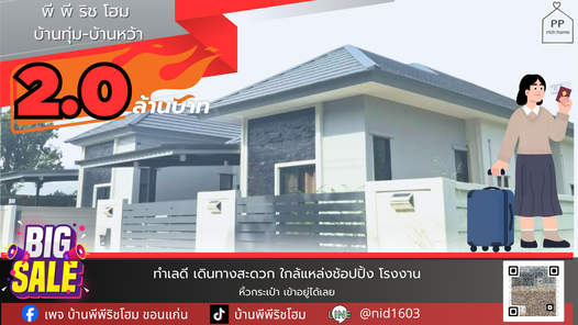 พร้อมอยู่!!! หิ้วกระเป๋าเข้าได้เลย โครงการพีพีริชโฮม บ้านทุ่ม-บ้านหว้า
