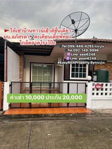 #ให้เช่าบ้านทาวน์เฮ้าส์ชั้นเดียว มบ.ลภัสรดา 2 ตะเคียนเตี้ย พัทยา  ใกล้ตลาดโรงโป๊ะ 10,000 บาท / ด.