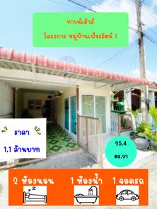 ขายทาวน์โฮม โครงการหมู่บ้านเพ็ชรรัตน์ 1