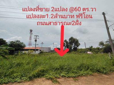 K1582 ขายที่ดิน120ตร.วา #หลังโรงเรียนอนุบาลบ้านพร้อมบุญ #4นาทีถึงบึงหนองโคตร (1.7กม.) บ้านเป็ด - โคกฟันโปง aCZvooU1