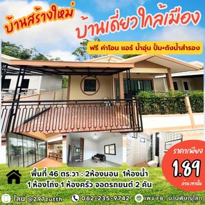 ขายบ้านเดี่ยวสร้างใหม่ เต็งหนาม สนามกีฬา  จำนวนจำกัด