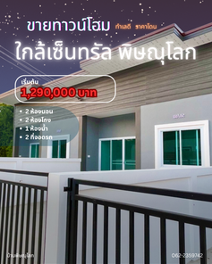 ขายทาวน์โฮมสร้างใหม่ ราคาถูก หน้าเซ็นทรัลพิษณุโลก