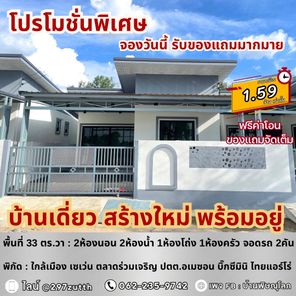 ขายบ้านเดี่ยว ราคาล้านกลาง ใกล้ตลาดร่วมเจริญ